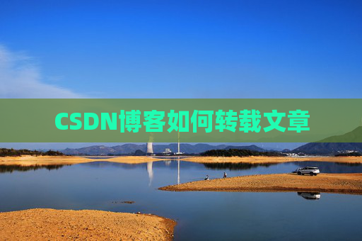 CSDN博客如何转载文章